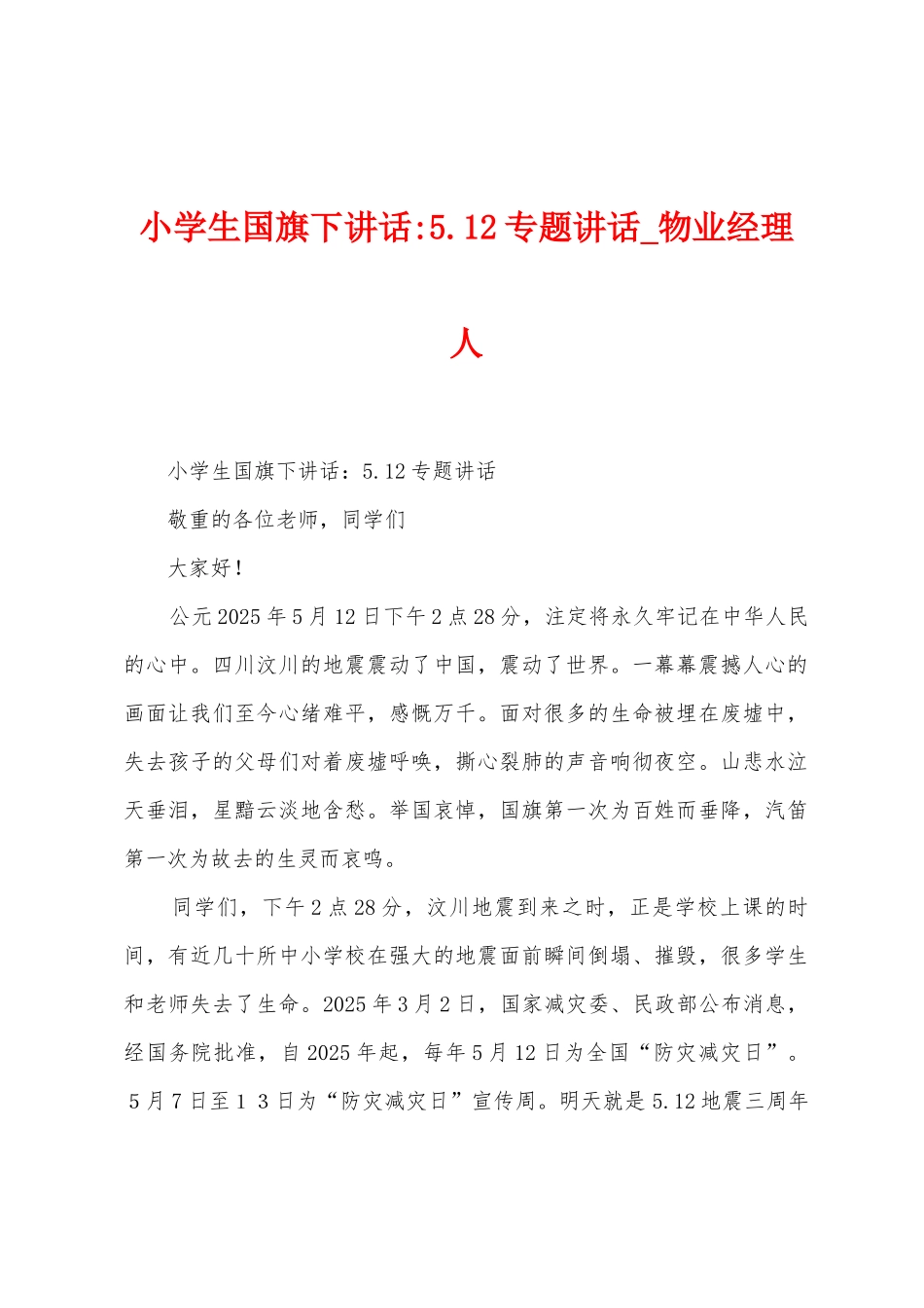 小学生国旗下讲话5.12专题讲话_第1页
