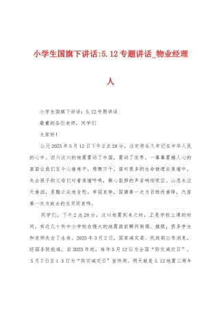 小学生国旗下讲话5.12专题讲话