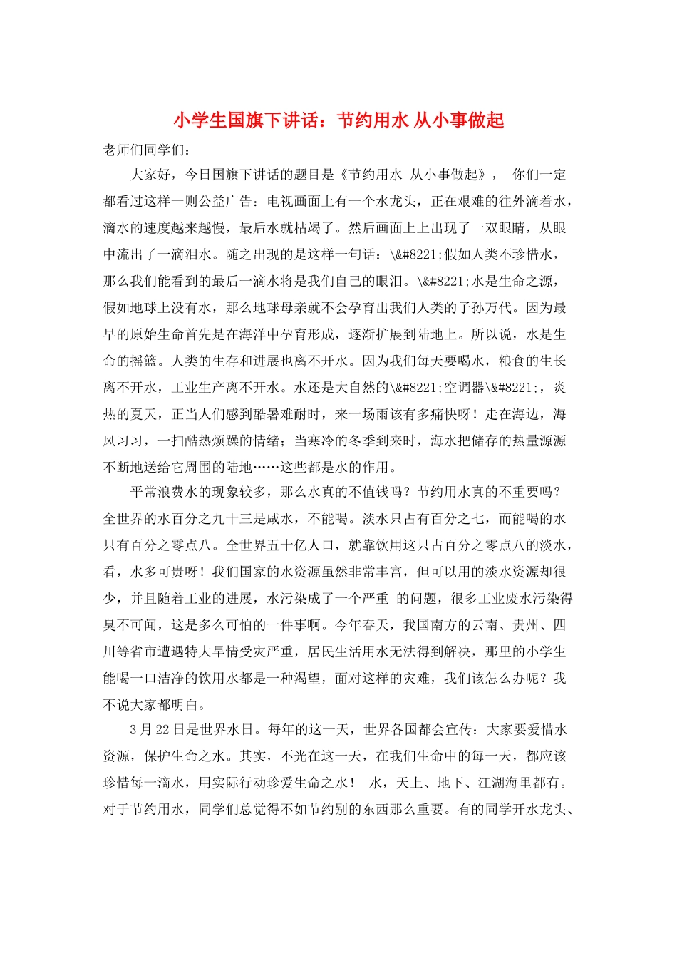 小学生国旗下讲话：节约用水-从小事做起_第1页