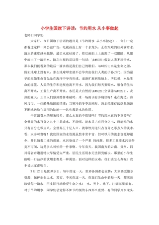 小学生国旗下讲话：节约用水-从小事做起