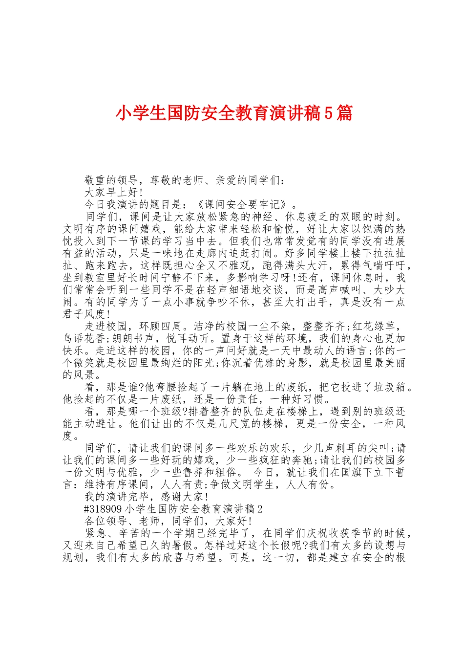 小学生国防安全教育演讲稿5篇_第1页