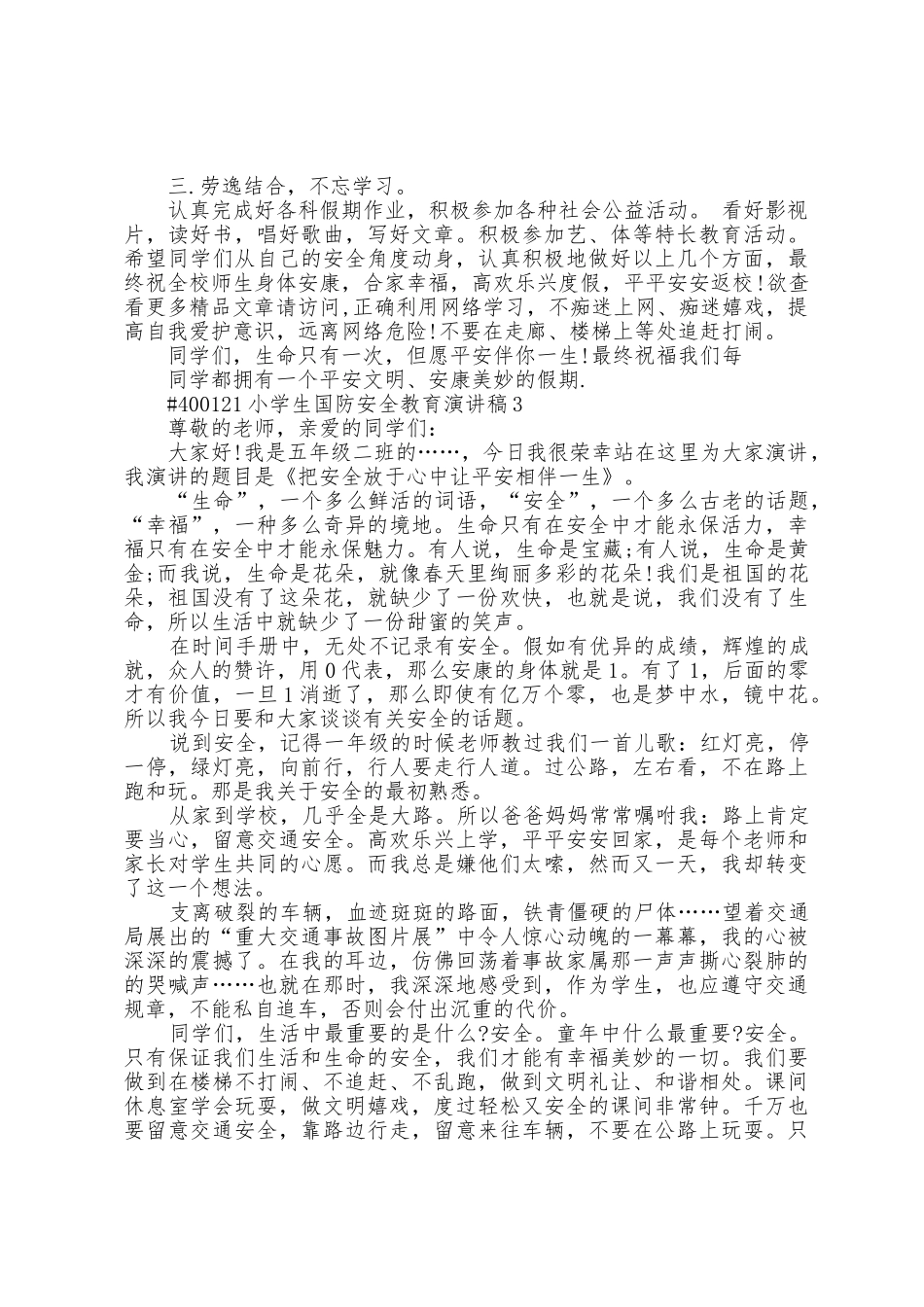 小学生国防安全教育演讲稿5篇_第3页