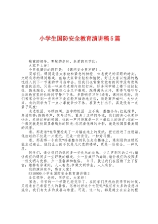 小学生国防安全教育演讲稿5篇