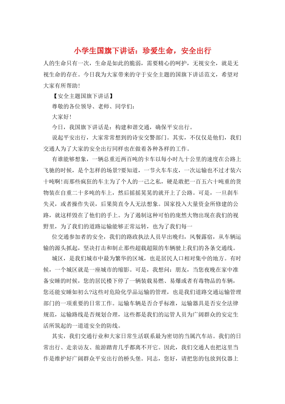 小学生国旗下讲话：珍爱生命-安全出行_第1页