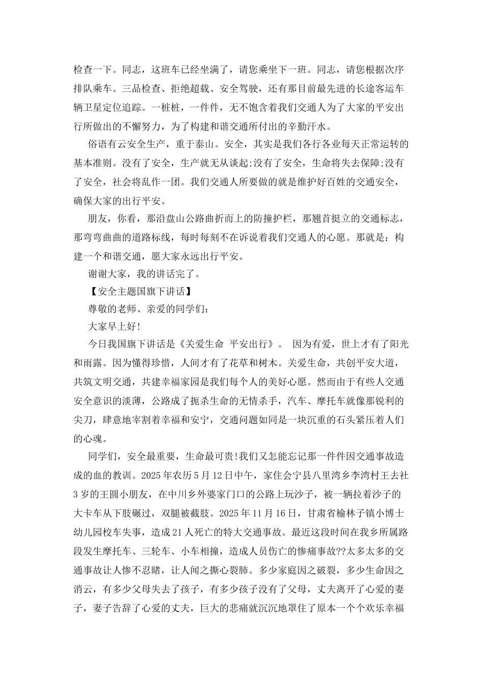 小学生国旗下讲话：珍爱生命-安全出行_第2页