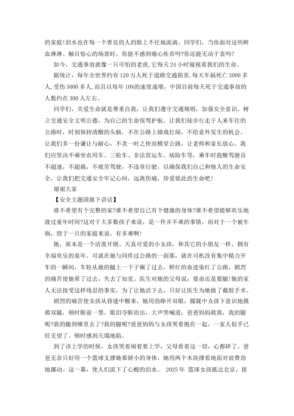 小学生国旗下讲话：珍爱生命-安全出行_第3页