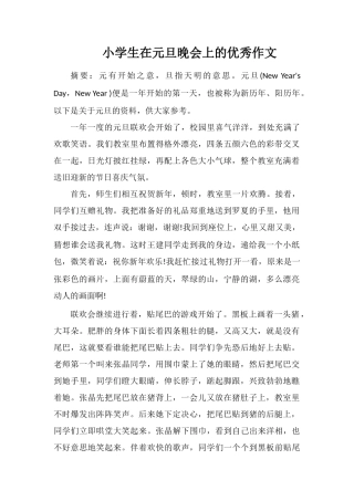 小学生在元旦晚会上的优秀作文