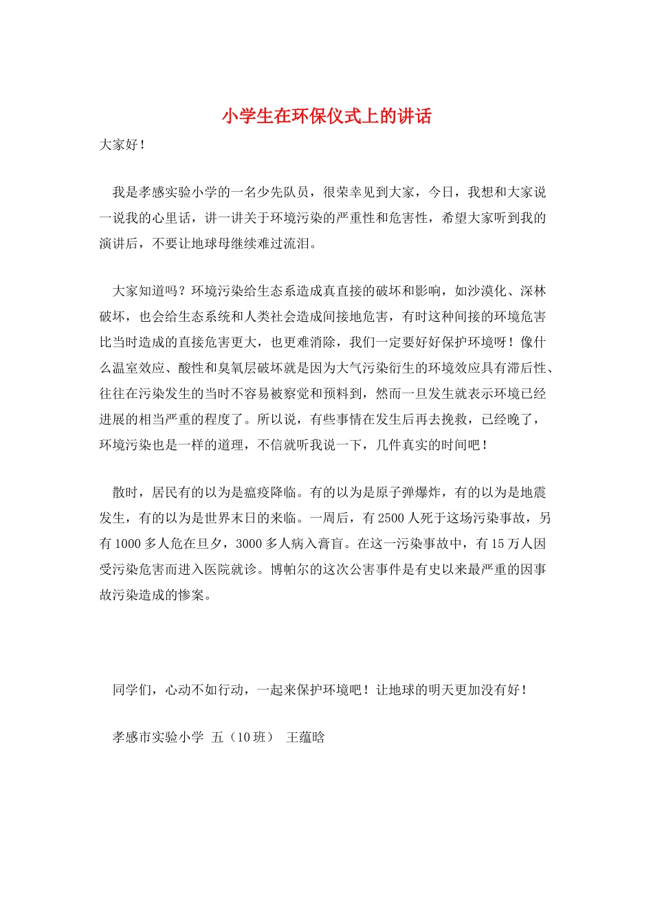 小学生在环保仪式上的讲话_第1页