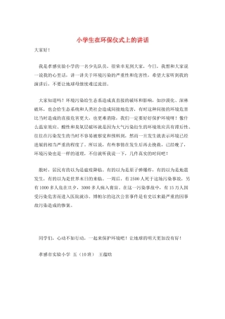 小学生在环保仪式上的讲话