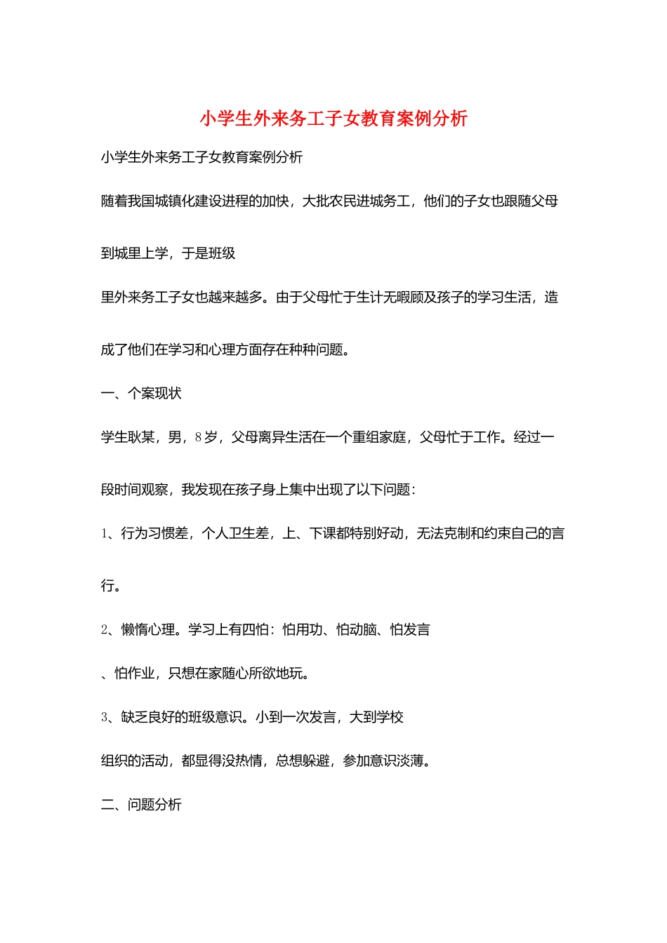 小学生外来务工子女教育案例分析_第1页