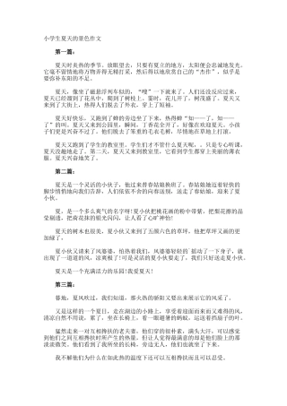 小学生夏天的景色作文