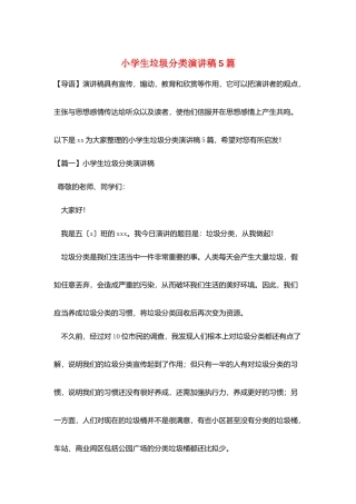 小学生垃圾分类演讲稿5篇