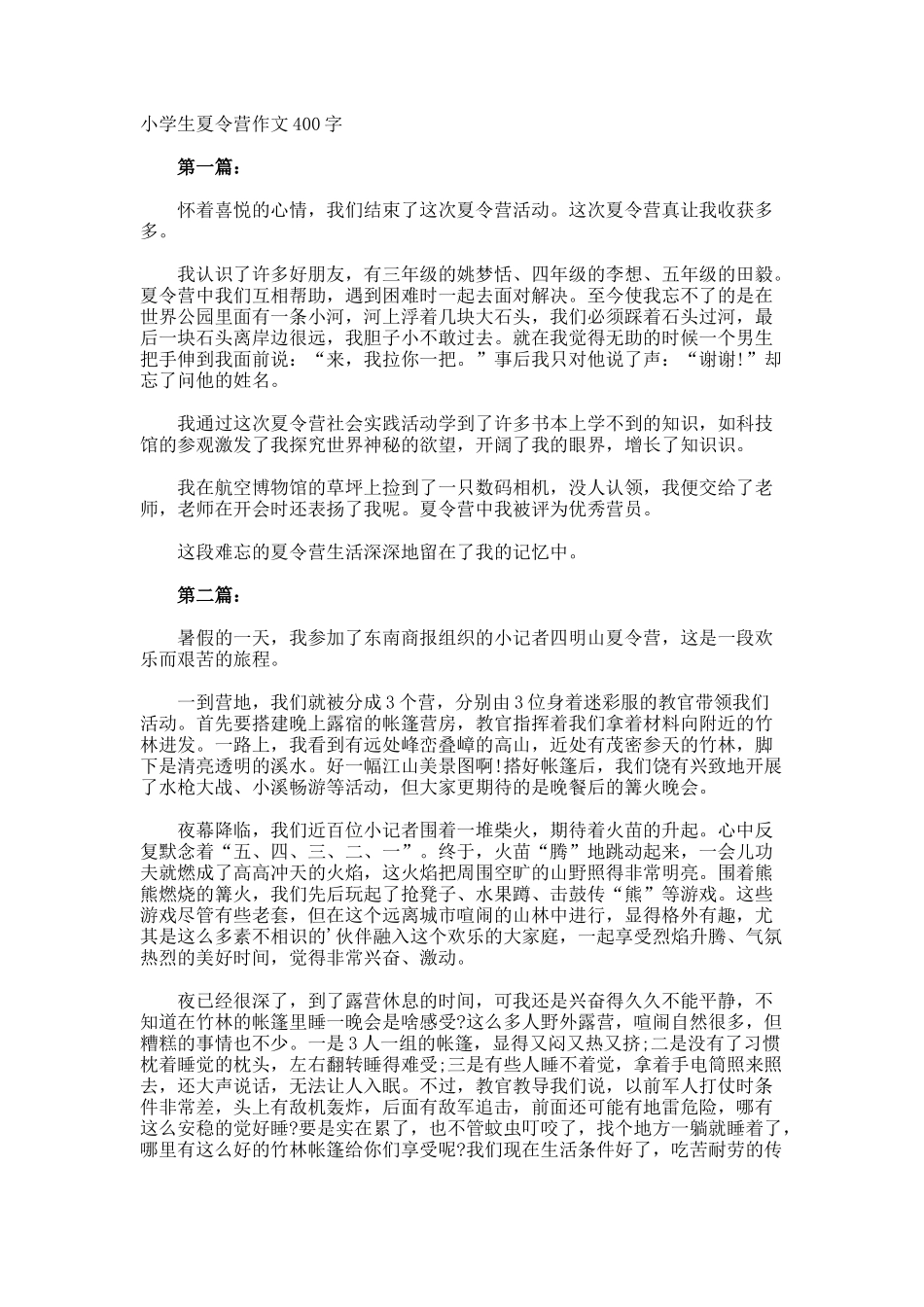 小学生夏令营作文400字_第1页