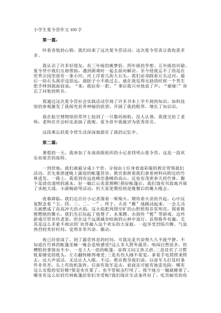 小学生夏令营作文400字
