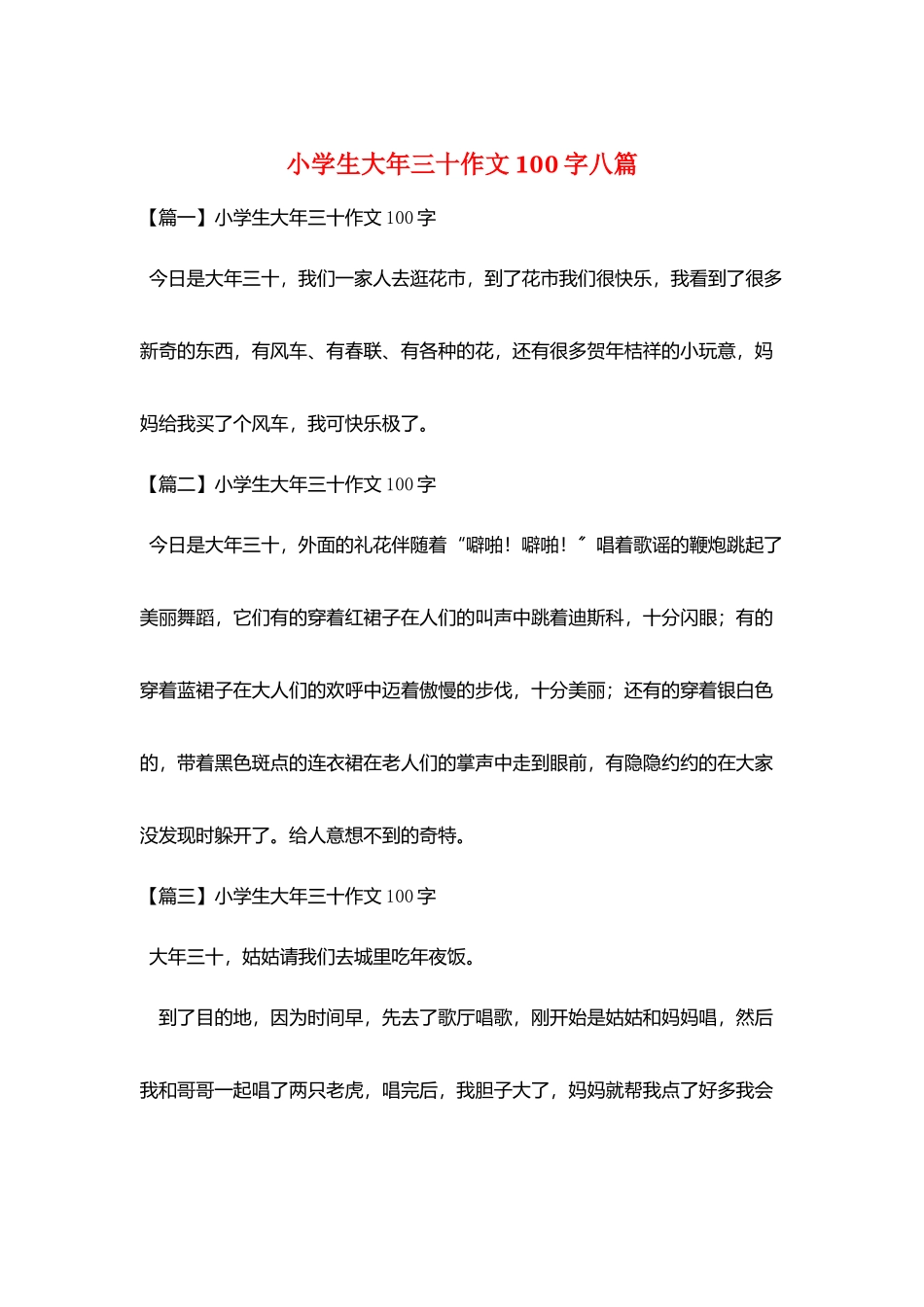 小学生大年三十作文100字八篇_第1页