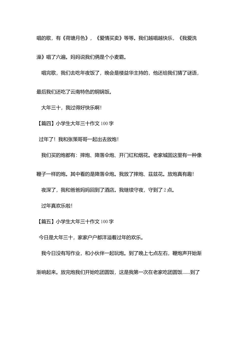 小学生大年三十作文100字八篇_第2页