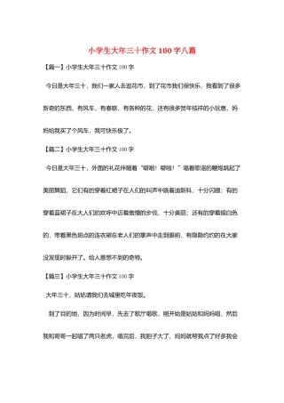 小学生大年三十作文100字八篇