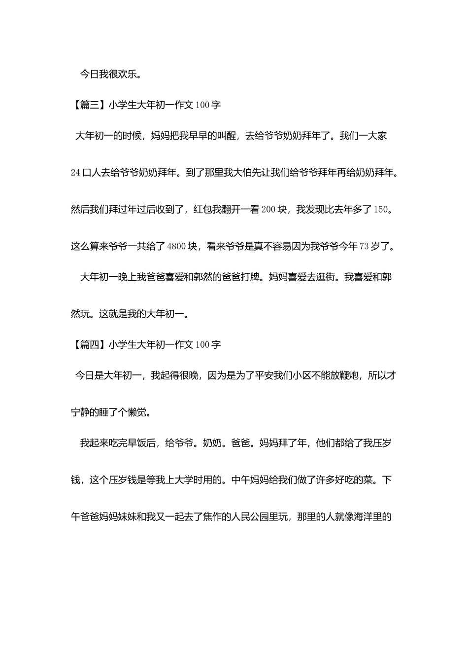 小学生大年初一作文100字_第2页