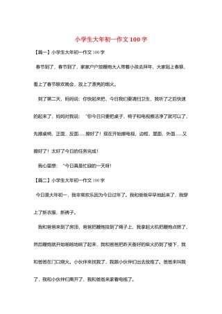 小学生大年初一作文100字