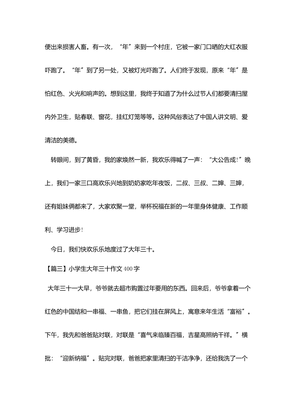 小学生大年三十作文400字五篇_第3页