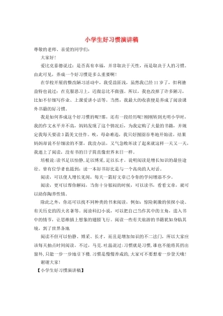 小学生好习惯演讲稿