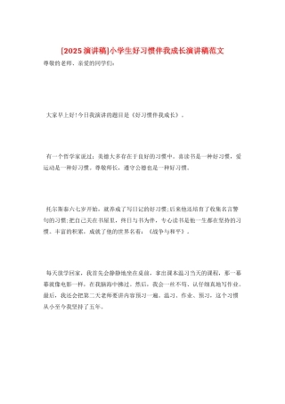 小学生好习惯伴我成长演讲稿范文