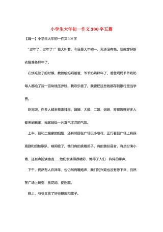 小学生大年初一作文300字五篇