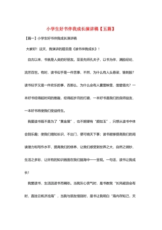 小学生好书伴我成长演讲稿