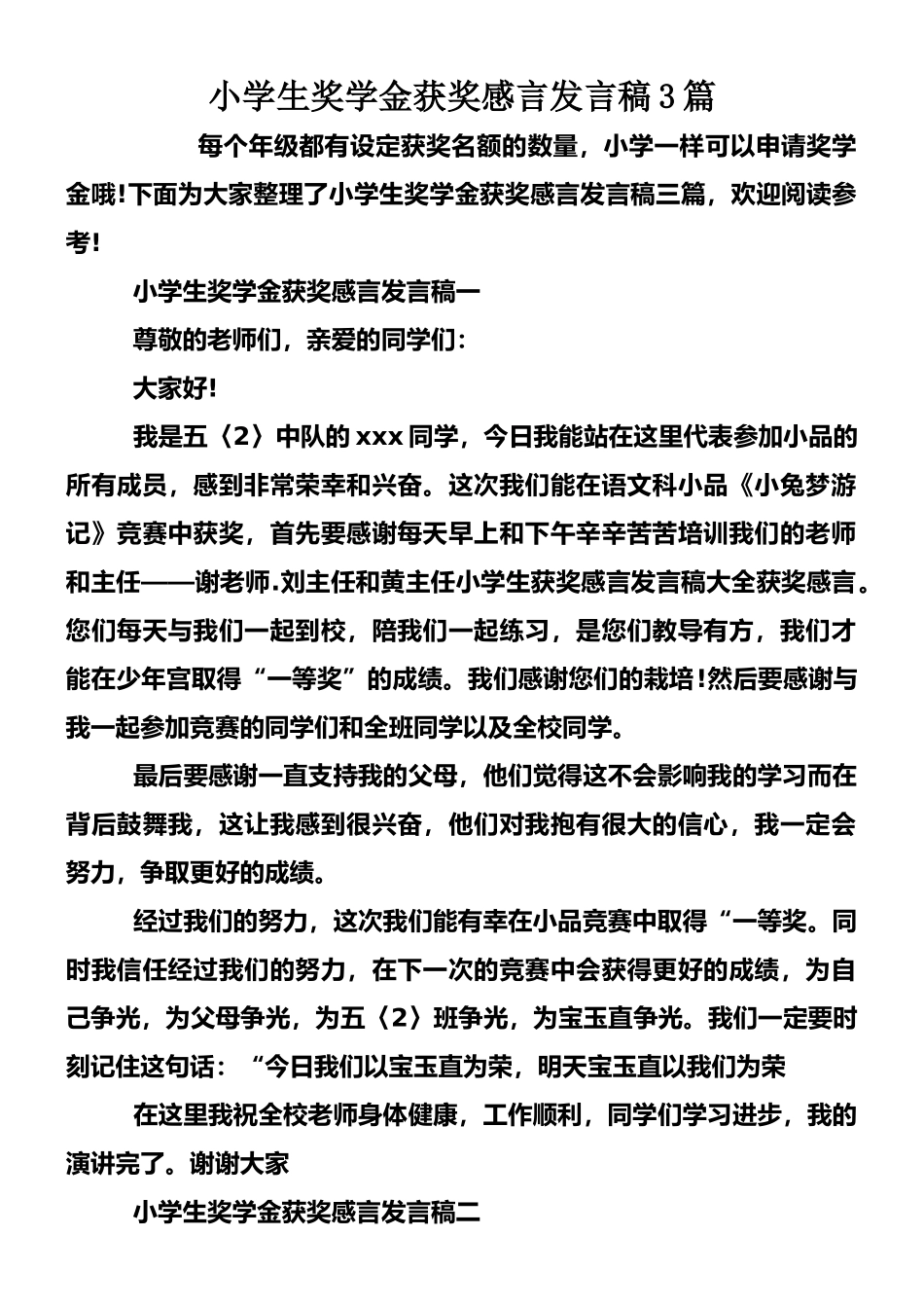 小学生奖学金获奖感言发言稿3篇_第1页