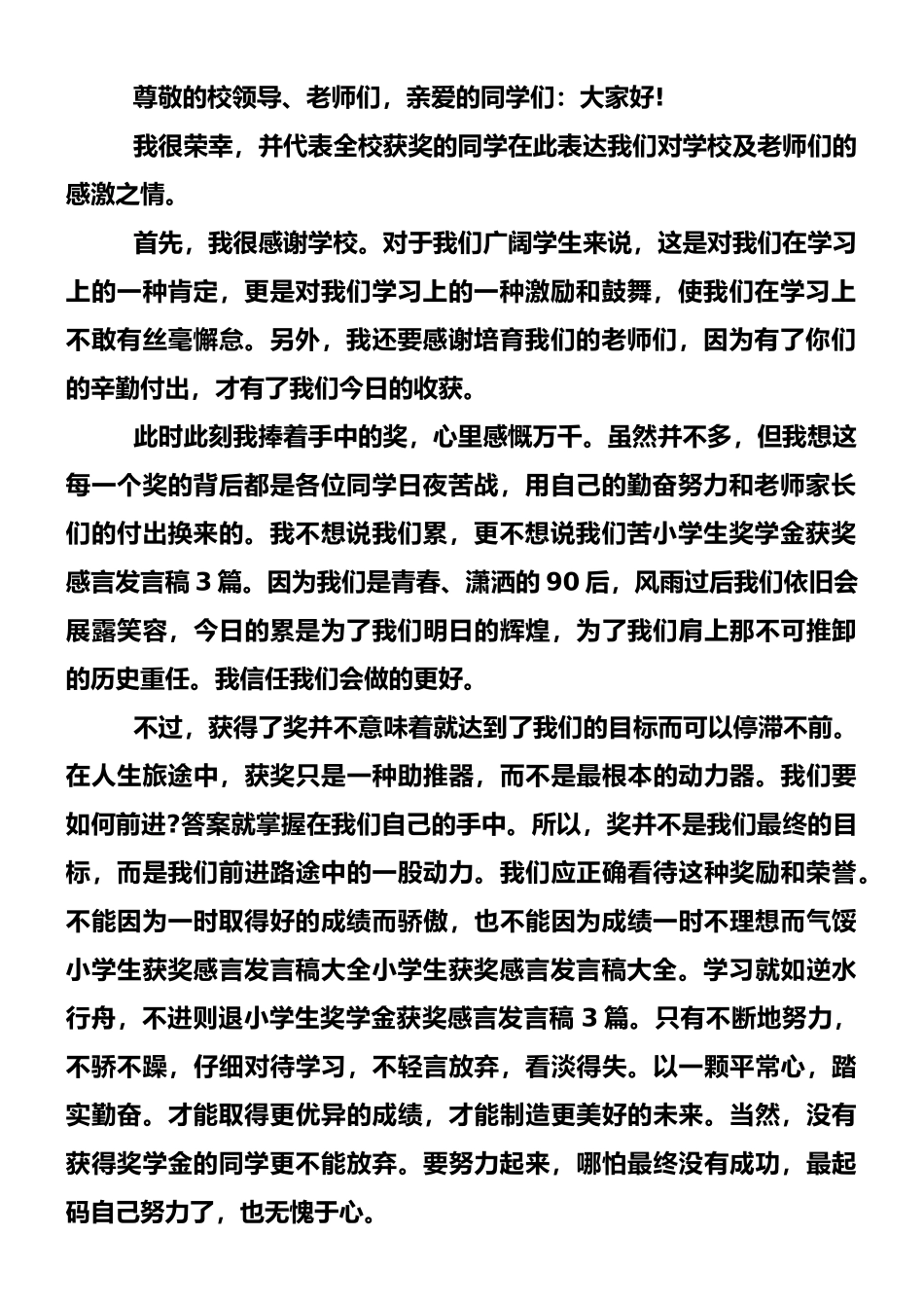 小学生奖学金获奖感言发言稿3篇_第2页