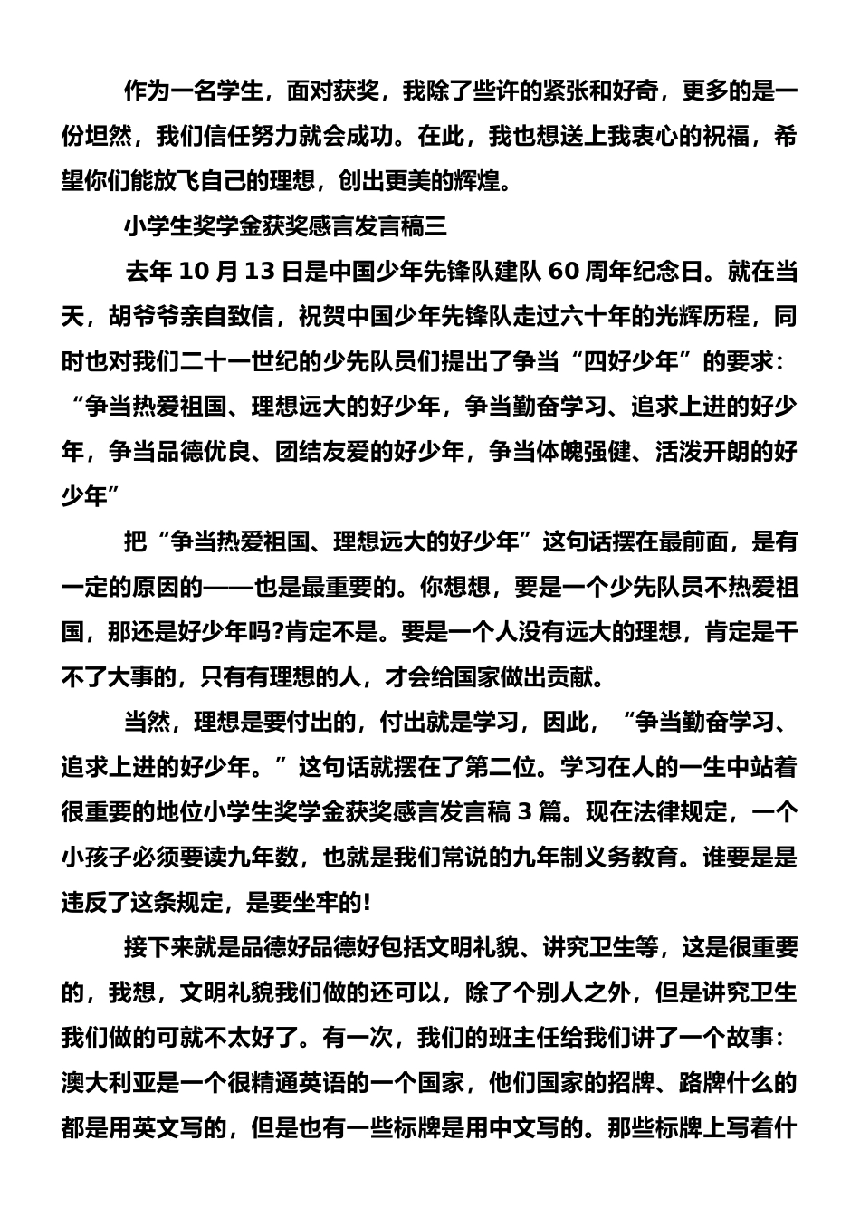 小学生奖学金获奖感言发言稿3篇_第3页