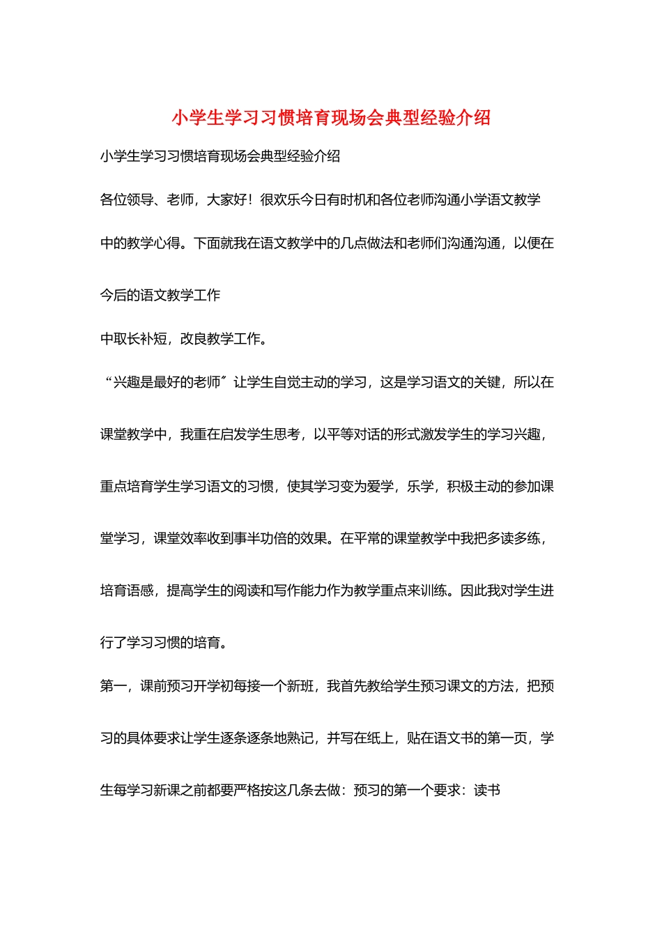 小学生学习习惯培养现场会典型经验介绍_第1页