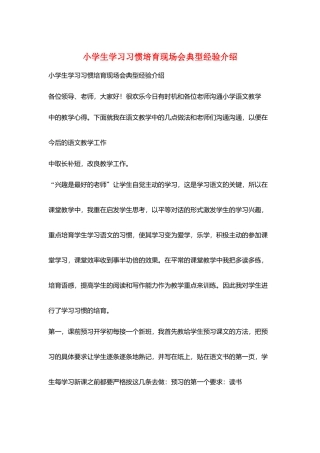小学生学习习惯培养现场会典型经验介绍