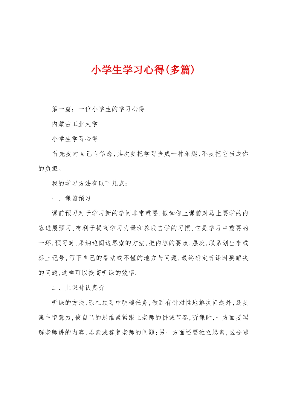 小学生学习心得_第1页