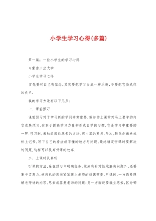 小学生学习心得