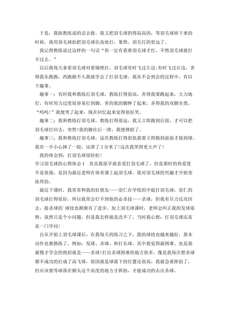 小学生学习打羽毛球的心得感想_第3页