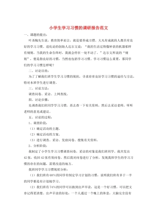 小学生学习习惯的调研报告范文