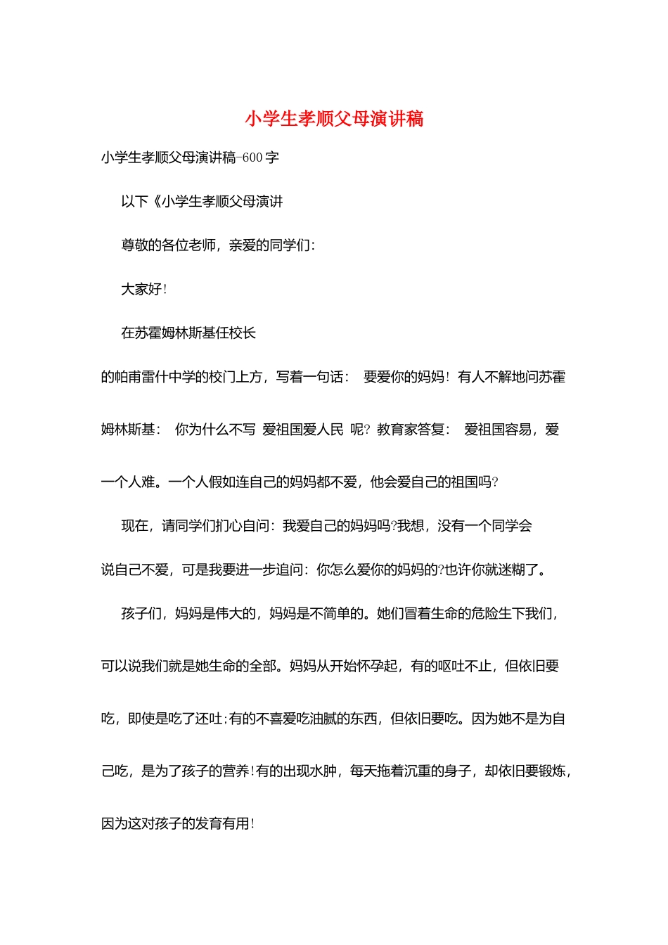 小学生孝顺父母演讲稿_第1页