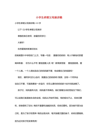 小学生孝顺父母演讲稿