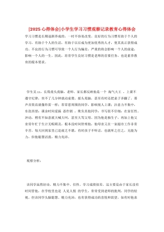 小学生学习习惯观察记录教育心得体会