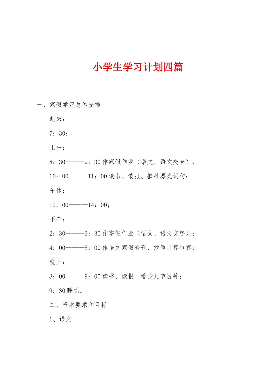 小学生学习计划四篇_第1页