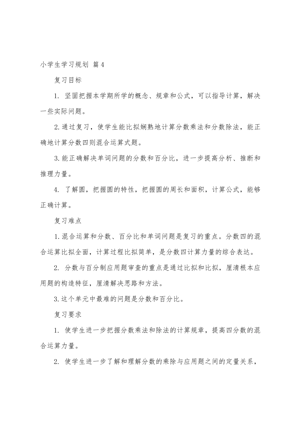 小学生学习计划四篇_第3页