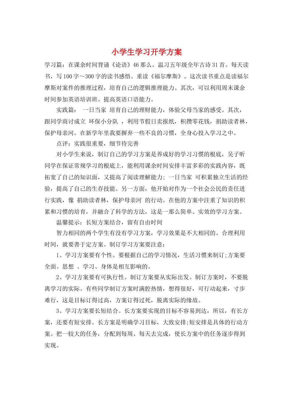 小学生学习开学计划_第1页