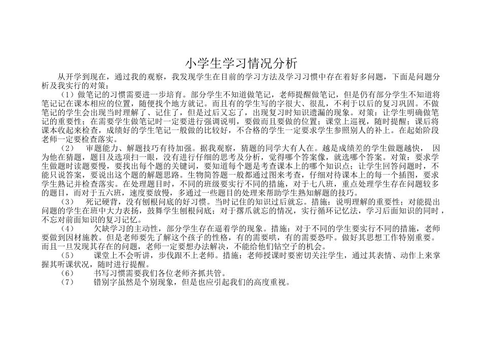 小学生学习情况分析_第1页