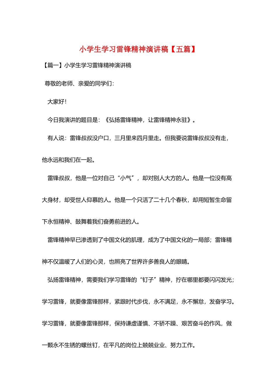小学生学习雷锋精神演讲稿_第1页