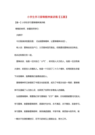 小学生学习雷锋精神演讲稿
