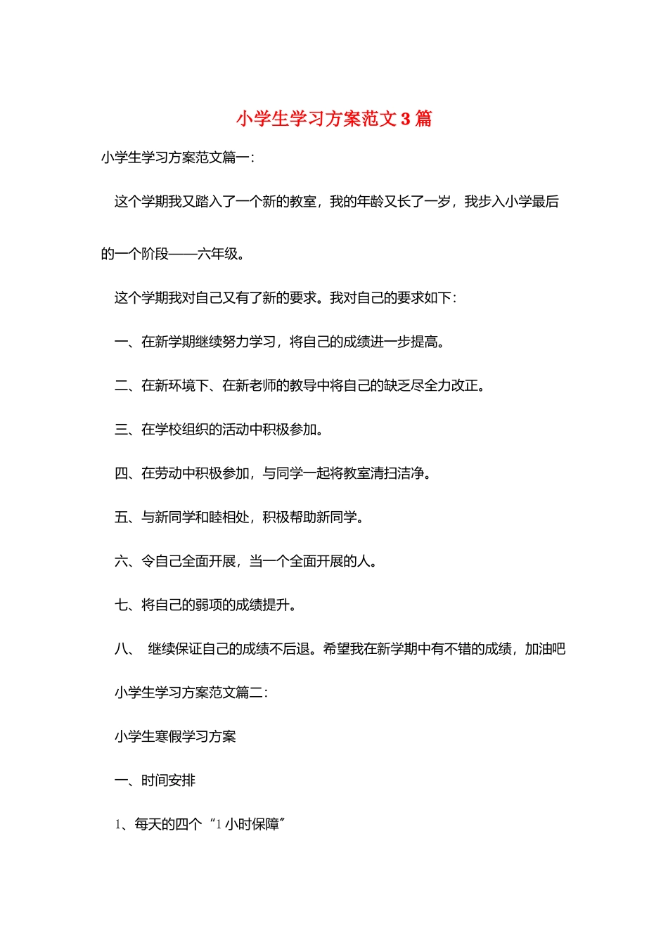 小学生学习计划范文3篇_第1页