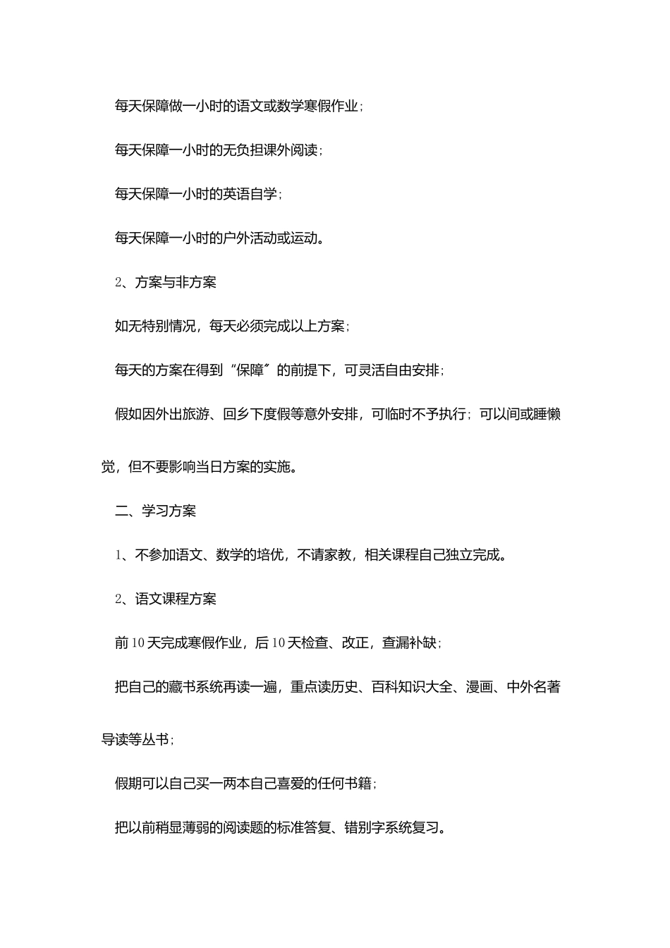小学生学习计划范文3篇_第2页