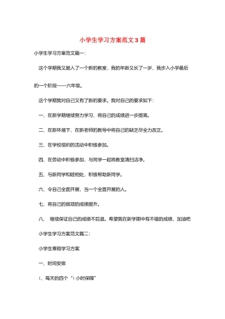 小学生学习计划范文3篇