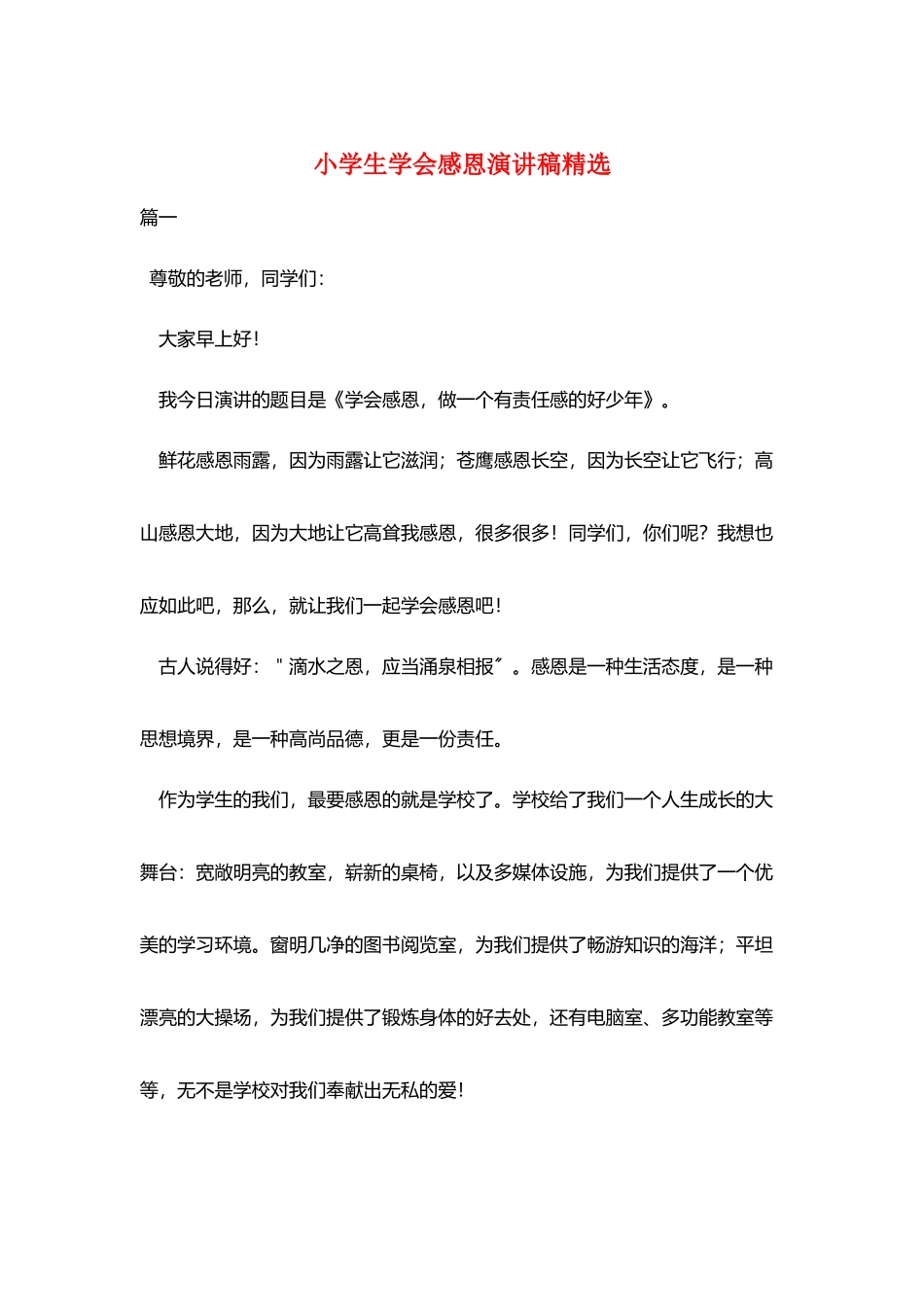 小学生学会感恩演讲稿精选_第1页